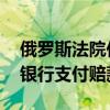 俄罗斯法院作出裁决 要求欧洲清算银行向俄银行支付赔款