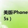 美版iPhone和国行有什么区别（美版iphone5s）