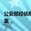 公安部经侦局披露两起“坐庄”操纵证券市场案