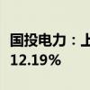 国投电力：上半年净利润37.44亿元 同比增长12.19%