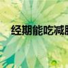 经期能吃减肥药吗?（经期能吃减肥药吗）