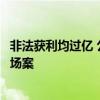 非法获利均过亿 公安部经侦局披露两起“坐庄”操纵证券市场案