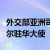 外交部亚洲司司长刘劲松会见巴基斯坦、尼泊尔驻华大使