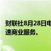 财联社8月28日电，亚马逊据悉计划于2025年在印度推出快速商业服务。