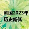 韩国2023年出生人口减少1.92万至23万人 创历史新低