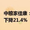 中粮家佳康：上半年营业收入45.71亿元 同比下降21.4%