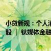 小贷新规：个人消费贷上限定为20万，明确贷款不能用于炒股 ｜ 钛媒体金融