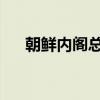 朝鲜内阁总理金德勋会见俄专家代表团