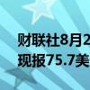 财联社8月28日电，WTI原油期货跌超2%，现报75.7美元/桶。