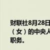 财联社8月28日电，国务院任免国家工作人员，免去卢新宁（女）的中央人民政府驻香港特别行政区联络办公室副主任职务。