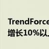 TrendForce：预估今年先进封装设备销售额增长10%以上