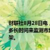 财联社8月28日电，日本央行副行长冰见野良三在被问及日本央行需要多长时间来监测市场以判断其是否已稳定时表示，并没有具体的时间框架。