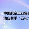 中国航空工业集团科技委专职委员殷卫宁：低空飞行器锂电池应着手“五化”