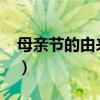 母亲节的由来50字介绍（母亲节的由来50字）