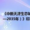 《中新天津生态城建设国家绿色发展示范区实施方案（2024—2035年）》印发