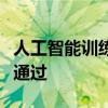 人工智能训练数据透明度法案在加州立法机构通过