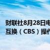 财联社8月28日电，央行今日将开展2024年第八期央行票据互换（CBS）操作。本期操作量为50亿元，期限3个月。