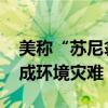 美称“苏尼翁”号油轮遭袭后仍在燃烧 或造成环境灾难