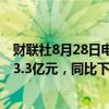 财联社8月28日电，远洋集团公告称上半年协议销售总额183.3亿元，同比下降49%。