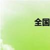 全国夏粮收购超6000万吨