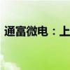 通富微电：上半年净利润3.23亿元 同比扭亏