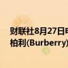 财联社8月27日电，英国富时100指数成分股预计将剔除博柏利(Burberry)和易捷航空(EasyJet)。