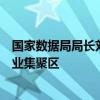 国家数据局局长刘烈宏：打造一批具有国际竞争力的数据产业集聚区