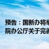 预告：国新办将举行新闻发布会介绍《中共中央办公厅 国务院办公厅关于完善市场准入制度的意见》有关情况