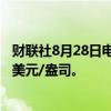 财联社8月28日电，现货黄金日内跌幅达1%，现报2498.66美元/盎司。