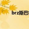 brz斯巴鲁和丰田86（brz斯巴鲁）