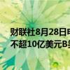 财联社8月28日电，美团ADR在美股涨近8%，美团拟购回不超10亿美元B类普通股股份。