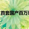 首套国产百万级核电发电机护环锻件成功研制