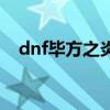 dnf毕方之炎怎么攒技能（dnf毕方之炎）