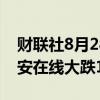 财联社8月28日电，恒生科技指数跌1%，众安在线大跌17%。