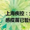 上海疾控：全市流感疫苗储备充足 赛诺菲流感疫苗已暂停使用