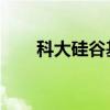 科大硅谷基金入股自动驾驶技术公司