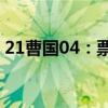 21曹国04：票面利率下调400个基点至2.5%