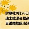 财联社8月28日电，美国商品期货交易委员会（CFTC）命令瑞士能源交易商Totsa Total Energies支付4800万美元，因其试图操纵市场。