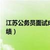 江苏公务员面试成绩一般什么时候公布（江苏公务员面试成绩）