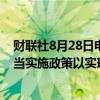 财联社8月28日电，日本央行副行长冰见野良三表示，将适当实施政策以实现价格目标，当前金融环境非常宽松。