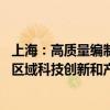 上海：高质量编制长三角和上海大都市圈国土空间规划 优化区域科技创新和产业创新网络空间布局