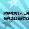 财联社8月28日电，日本内阁官房长官林芳正将于9月3日宣布竞选自民党党首。