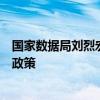 国家数据局刘烈宏：正会同有关部门研究制定数据产业发展政策