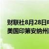 财联社8月28日电，三星SDI与通用汽车签署协议，共同在美国印第安纳州建设电池工厂。