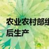 农业农村部组织科技小分队赶赴葫芦岛指导灾后生产