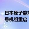 日本原子能规制委员会：不批准敦贺核电站2号机组重启