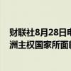 财联社8月28日电，惠誉表示，猴痘疫情可能会加大一些非洲主权国家所面临的经济和财政挑战。