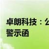 卓朗科技：公司及有关责任人收到天津证监局警示函