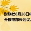 财联社8月28日电，日本内阁官房长官林芳表示，下周将召开核电部长会议。