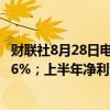 财联社8月28日电，美图上半年营收16.2亿元，同比增长28.6%；上半年净利润3.034亿元，同比增长80%。